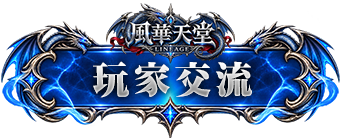 玩家交流