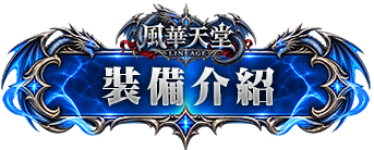 裝備介紹