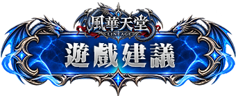 遊戲建議
