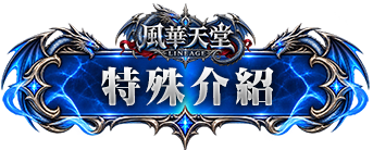 特殊介紹