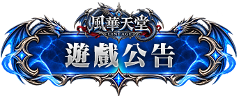 遊戲公告