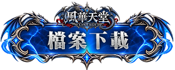 檔案下載