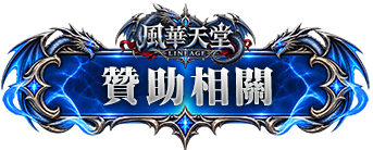 贊助相關
