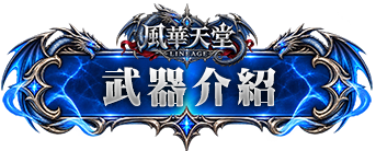 武器介紹