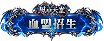 血盟招生
